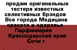 продам оригинальные тестера известных селективных брэндов - Все города Медицина, красота и здоровье » Парфюмерия   . Краснодарский край,Сочи г.